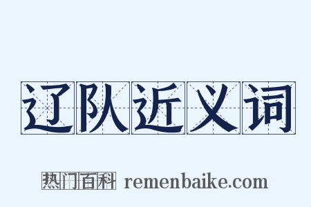 辽队近义词是什么意思的图片